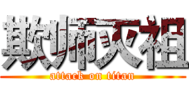 欺师灭祖 (attack on titan)