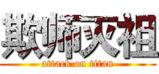 欺师灭祖 (attack on titan)