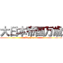 大日本帝国万歳 (Big Japan)