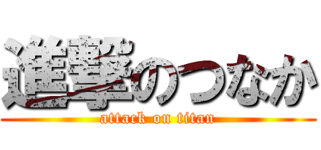 進撃のつなか (attack on titan)