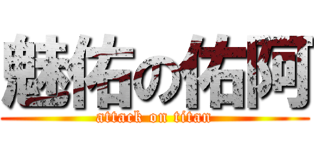 魅佑の佑阿 (attack on titan)