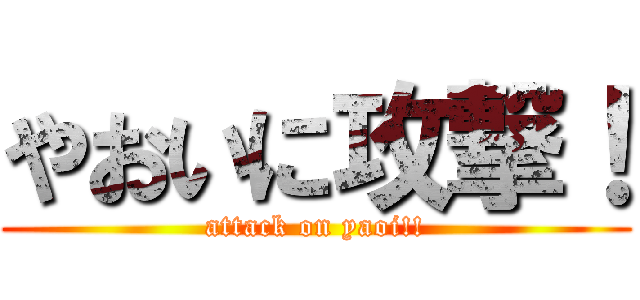 やおいに攻撃！ (attack on yaoi!!)