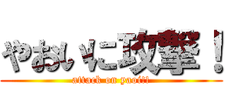 やおいに攻撃！ (attack on yaoi!!)