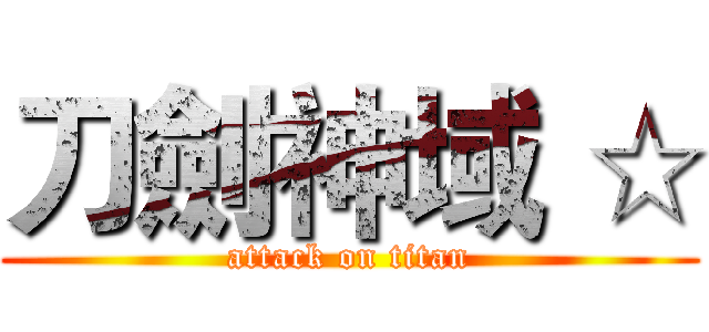 刀劍神域 ☆ (attack on titan)