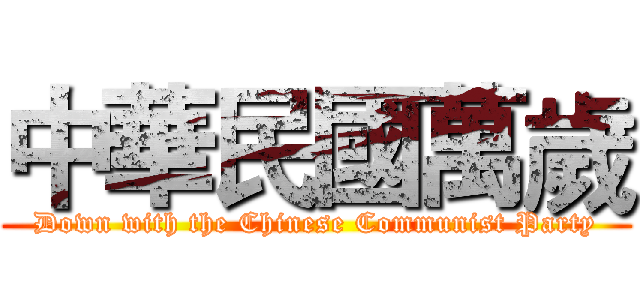 中華民國萬歲 (Down with the Chinese Communist Party)