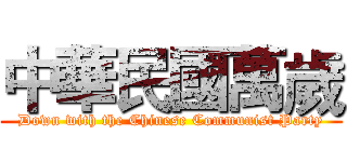 中華民國萬歲 (Down with the Chinese Communist Party)