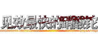 见效最快的硝酸铊 (见效最快的硝酸铊【电-186x2687x6963-Q278180069元-吉-药-业】我们做的是长期生意,靠的是老客户长期支持 http://sngk.net/Mc9q9x
)