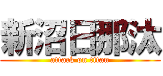 新沼日那汰 (attack on titan)