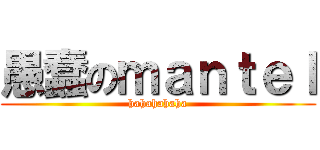 愚蠢のｍａｎｔｅｌ (hahahahaha)