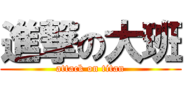 進撃の大班 (attack on titan)
