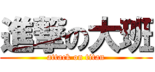 進撃の大班 (attack on titan)