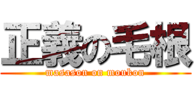 正義の毛根 (masason on moukon)