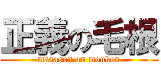 正義の毛根 (masason on moukon)
