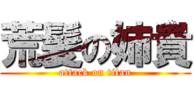 荒髪の姉貴 (attack on titan)