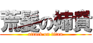 荒髪の姉貴 (attack on titan)