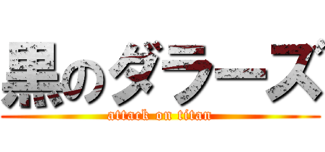 黒のダラーズ (attack on titan)