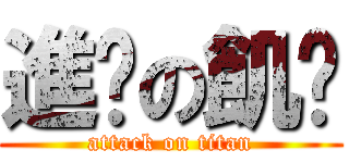 進擊の飢渴 (attack on titan)