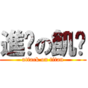 進擊の飢渴 (attack on titan)