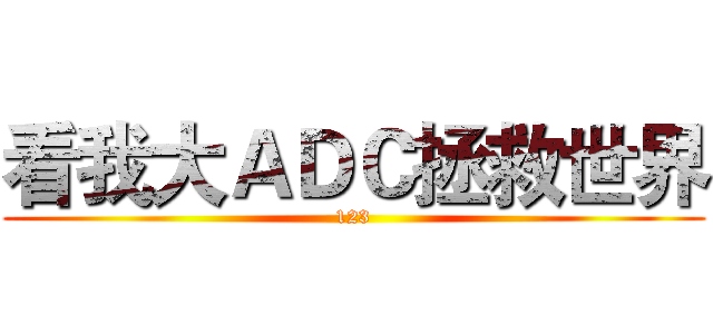 看我大ＡＤＣ拯救世界 (123)