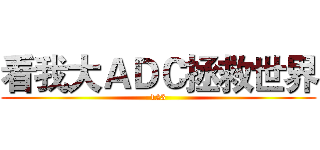 看我大ＡＤＣ拯救世界 (123)