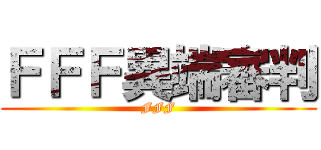ＦＦＦ異端審判 (FFF)