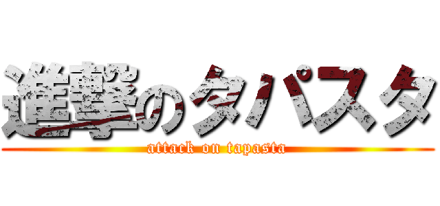進撃のタパスタ (attack on tapasta)
