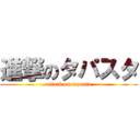 進撃のタパスタ (attack on tapasta)