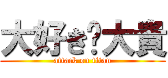 大好き⚡大貴 (attack on titan)