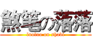 煞笔の落落 (luoluo on shabi)