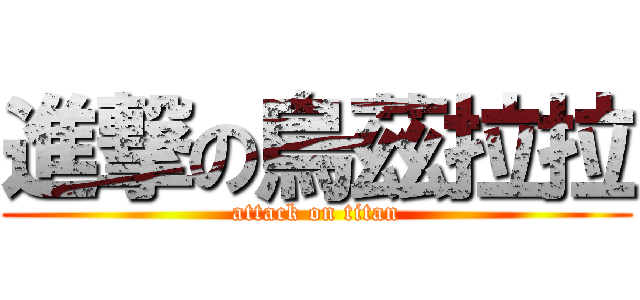 進撃の烏茲拉拉 (attack on titan)
