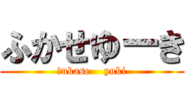 ふかせゆーき (Ｆukase    yuki)