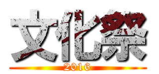 文化祭 (2016)