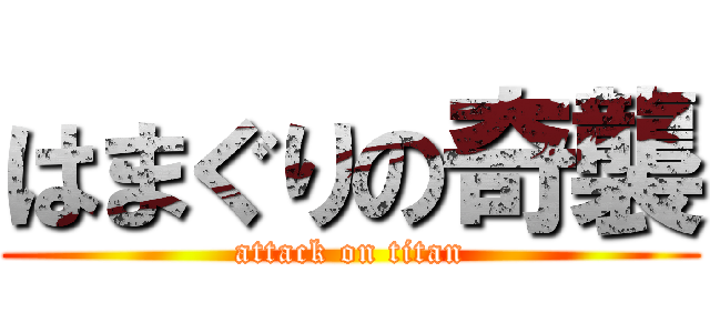 はまぐりの奇襲 (attack on titan)