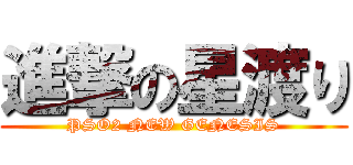 進撃の星渡り (PSO2 NEW GENESIS)