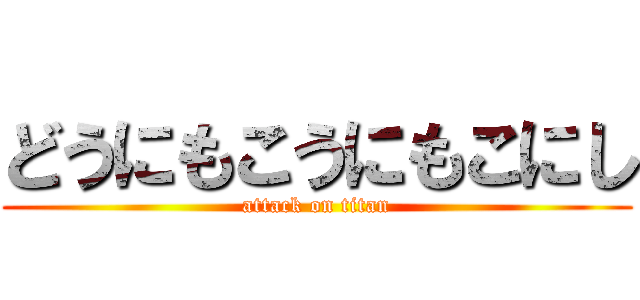 どうにもこうにもこにし (attack on titan)
