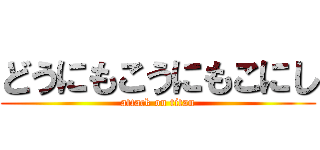 どうにもこうにもこにし (attack on titan)