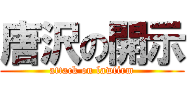 唐沢の開示 (attack on lawfirm)