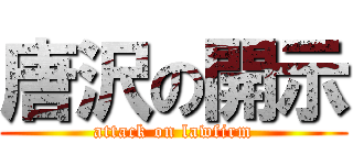 唐沢の開示 (attack on lawfirm)