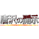 唐沢の開示 (attack on lawfirm)