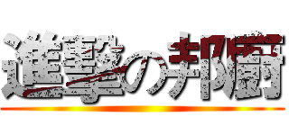 進擊の邦廚 ()