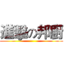 進擊の邦廚 ()