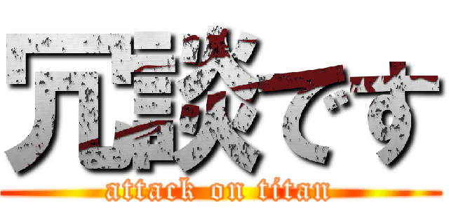 冗談です (attack on titan)