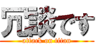 冗談です (attack on titan)