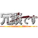 冗談です (attack on titan)