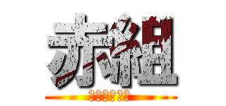 赤組 (びくとりぃー)