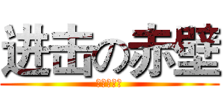 进击の赤壁 (火燒連環船)