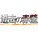 进击の赤壁 (火燒連環船)