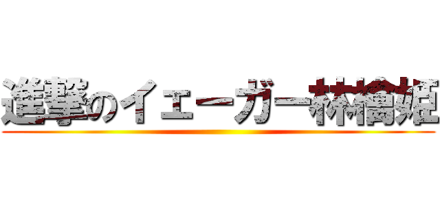 進撃のイェーガー林檎姫 ()