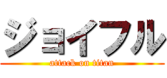 ジョイフル (attack on titan)