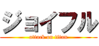 ジョイフル (attack on titan)